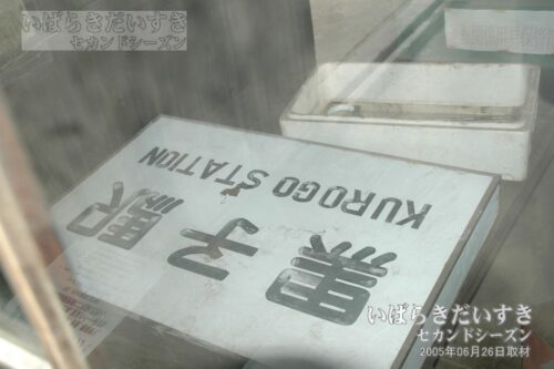 騰波ノ江駅 旧駅舎 駅員室にあった黒子駅の駅名板（2005年）