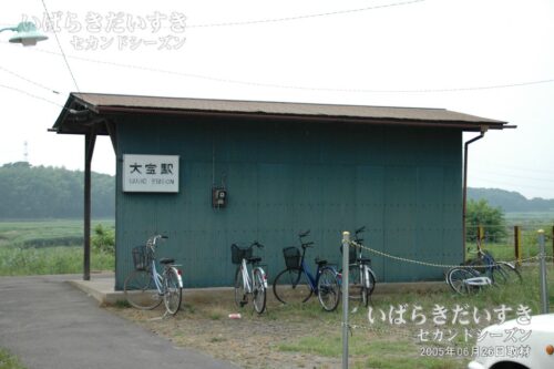 関東鉄道常総線 大宝駅 旧駅舎（2005年撮影）