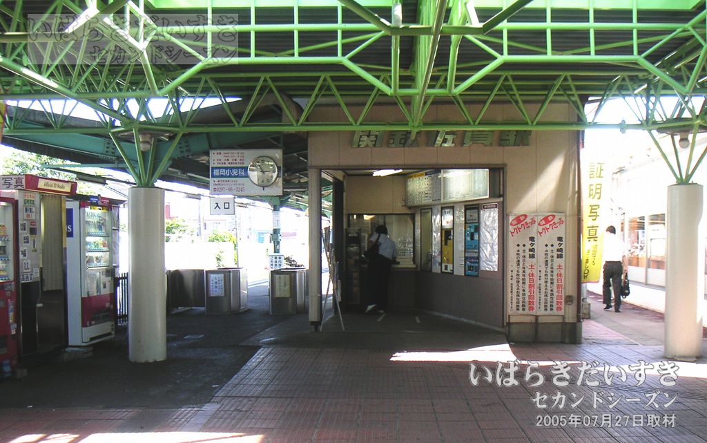 関東鉄道 竜ヶ崎線 佐貫駅 駅舎（2005年）