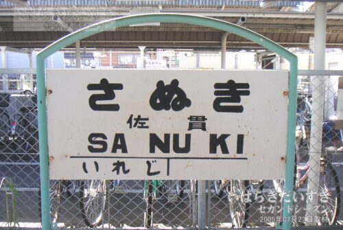 関東鉄道 竜ヶ崎線 佐貫駅 駅名標（2005年撮影）