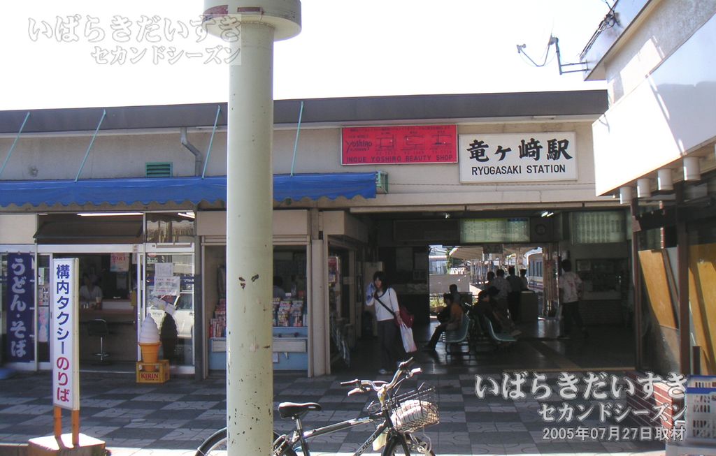 関東鉄道 竜ヶ崎線 竜ヶ崎駅 駅舎（2005年）