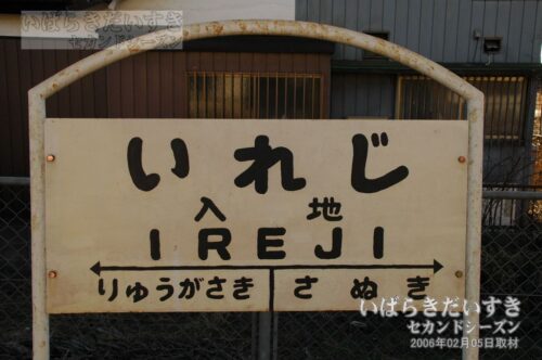 竜ヶ崎線 入地駅 駅名標（2006年撮影）