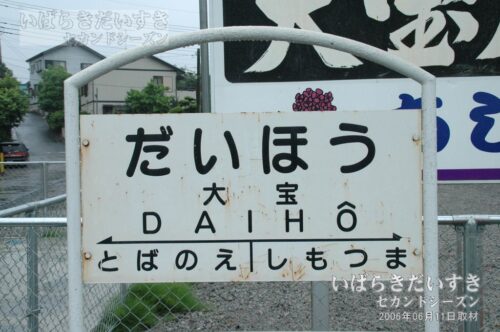 関東鉄道 常総線 大宝駅 駅名標（2006年撮影）