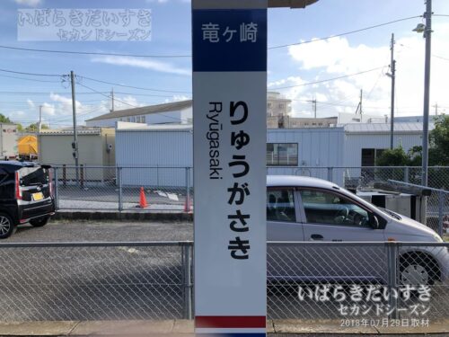 竜ヶ崎線 竜ヶ崎駅 駅名標（2018年撮影）