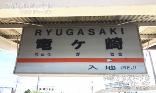 関東鉄道 竜ヶ崎線 竜ヶ崎駅 駅名標（2018年撮影）