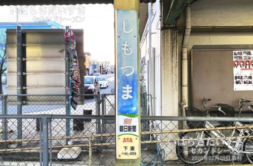 関東鉄道 常総線 下妻駅 駅名標（2020年撮影）