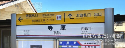 関東鉄道 常総線 寺原駅 上り 駅名標（2022年撮影）