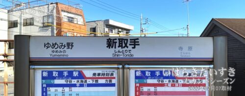 関東鉄道 常総線 新取手駅 下り 駅名標（2022年撮影）