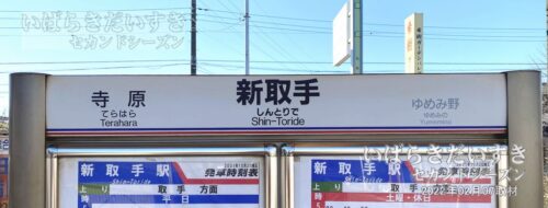 関東鉄道 常総線 新取手駅 上り 駅名標（2022年撮影）