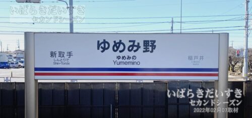 関東鉄道 常総線 ゆめみ野駅 上り 駅名標（2022年撮影）