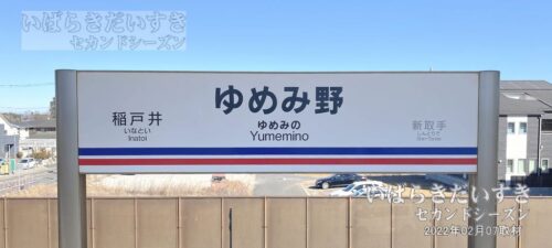 関東鉄道 常総線 ゆめみ野駅 下り 駅名標（2022年撮影）