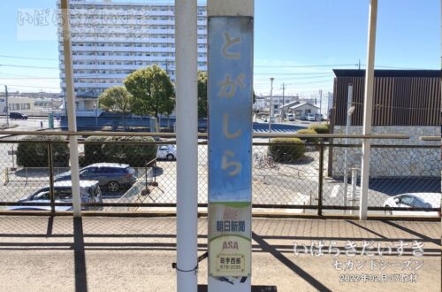 関東鉄道 常総線 戸頭駅 駅名標 （2022年撮影）