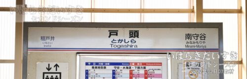 関東鉄道 常総線 戸頭駅 下り 駅名標（2022年撮影）
