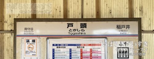 関東鉄道 常総線 戸頭駅 上り 駅名標（2022年撮影）