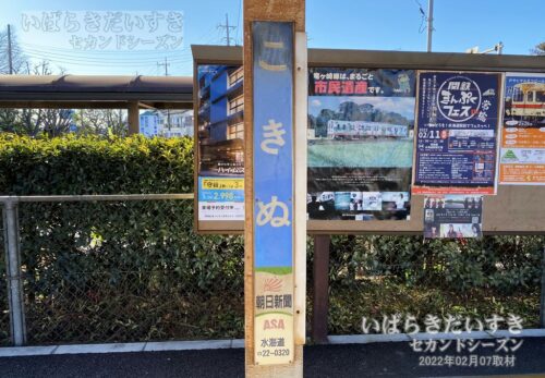 関東鉄道 常総線 小絹駅 駅名標（2022年撮影）