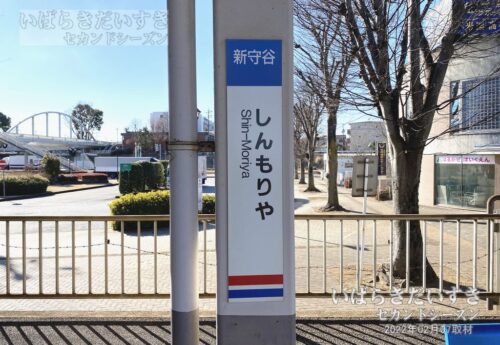 関東鉄道 常総線 新守谷駅 駅名標（2022年撮影）