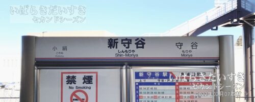 関東鉄道 常総線 新守谷駅 上り 駅名標（2022年撮影）