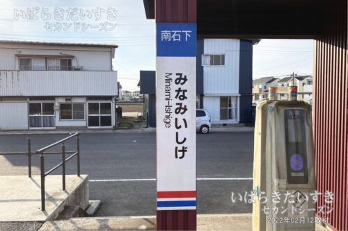 関東鉄道 常総線 南石下駅 駅名標（2022年撮影）