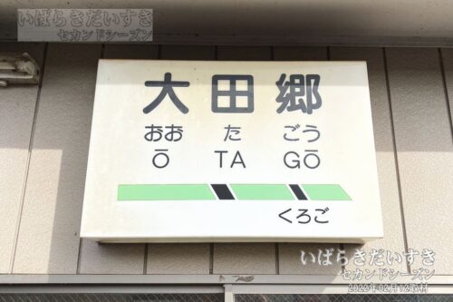 関東鉄道 常総線 大田郷駅 駅名標（2022年撮影）