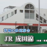茨城の鉄道駅舎_JR成田線_我孫子支線_布佐駅