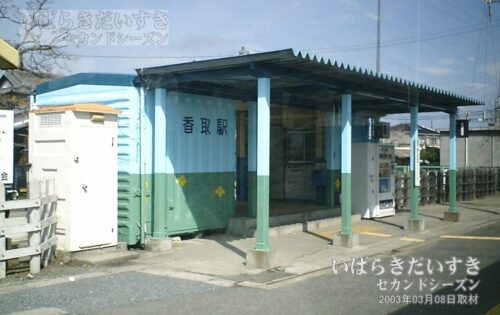 鹿島線 JR香取駅 旧駅舎 ホーム側から望む（2003年撮影）