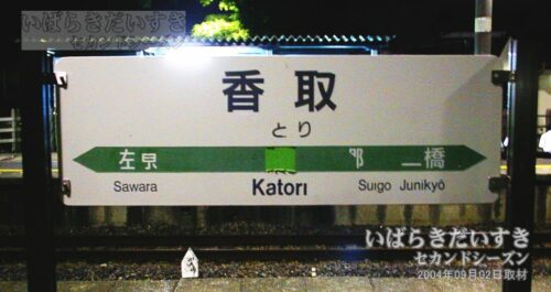 鹿島線 JR香取駅 駅名標（2004年撮影）