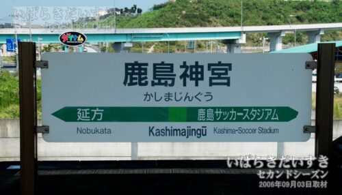 鹿島線 鹿島神宮駅 駅名標（2006年撮影）