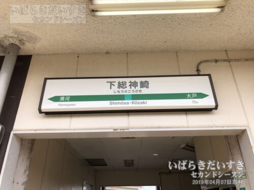 成田線 下総神崎駅 駅名標（2019年撮影）