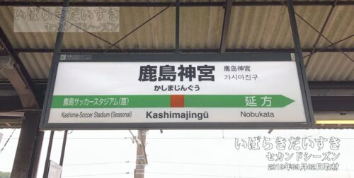 鹿島線 鹿島神宮駅 駅名標（2019年撮影）