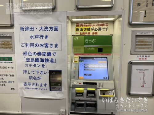 鹿島神宮駅 自動券売機（2020年撮影）