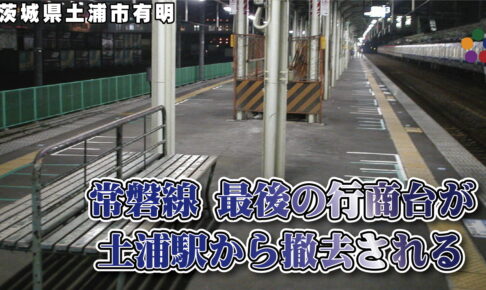 常磐線 最後の行商台が土浦駅から撤去される