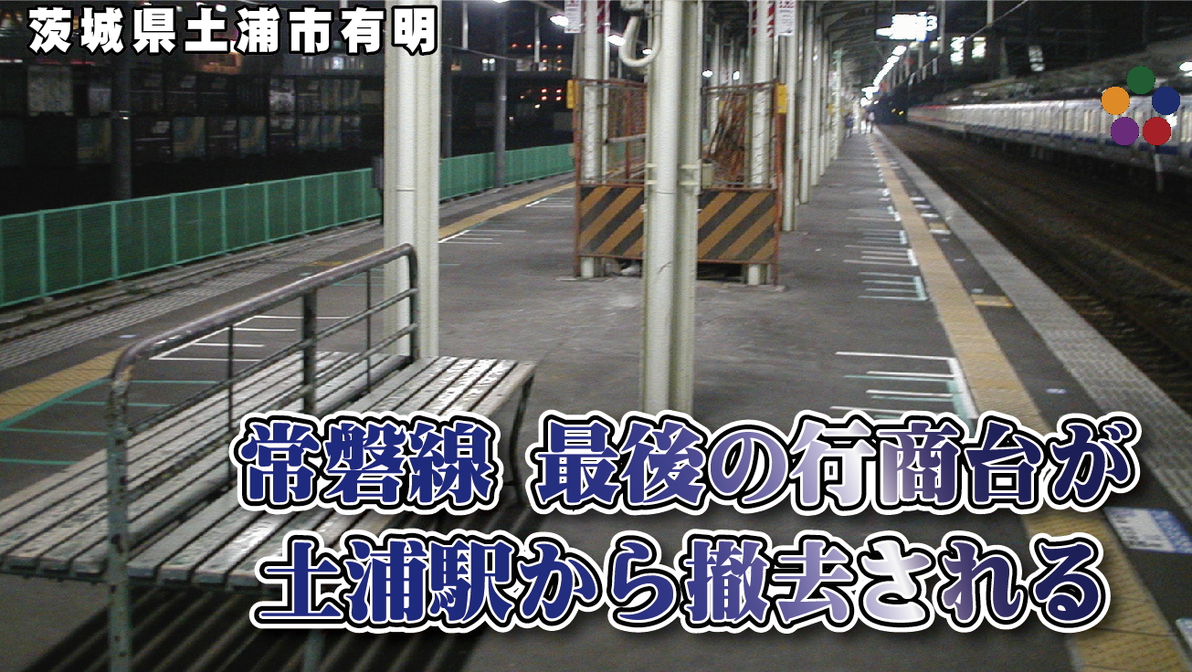 常磐線 最後の行商台が土浦駅から撤去される