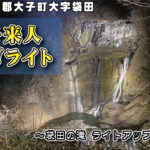 大子来人/ダイゴライト ～袋田の滝 ライトアップイベント