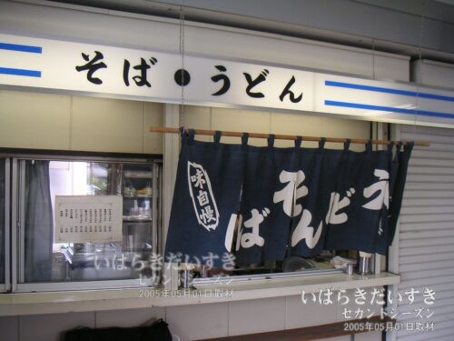 関東鉄道 常総線 水海道駅構内の駅そば屋さん。2005年05月撮影。