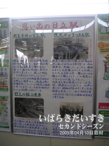 2005年当時、日立駅構内に掲示されていたポスター「思い出の日立駅」。