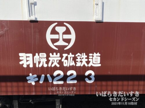 「羽幌炭礦鉄道」カラーに塗り替えられた、キハ223。