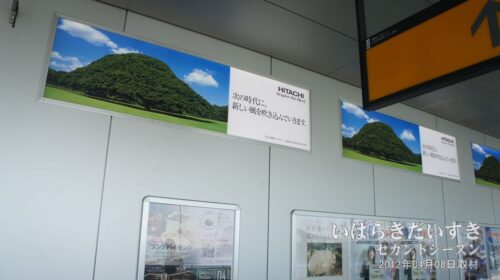日立駅構内の「HITACHI」の看板は、今はもう無い。（2012年04月撮影）