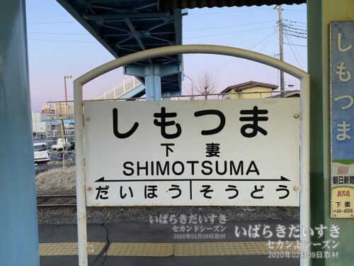 関東鉄道 常総線 下妻駅 駅名標。2020年02月撮影。