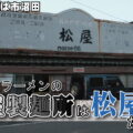 筑波山ラーメンの松屋製麺所は、「松屋」だった！