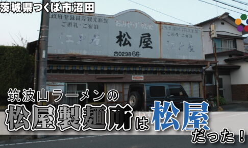 筑波山ラーメンの松屋製麺所は、「松屋」だった！