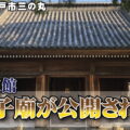 弘道館 孔子廟が公開される