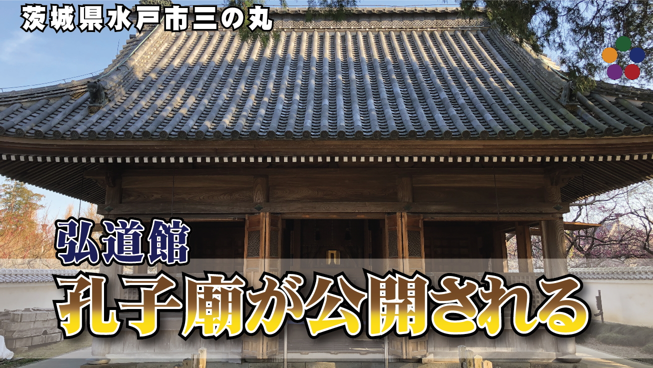 弘道館 孔子廟が公開される
