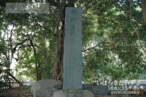 「祭神 日本武尊御遺蹟」の碑（2005年撮影）