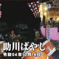 助川鹿嶋神社 例祭 宵祭り 助川ばやし