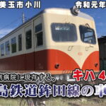 小川南病院に現存する、鹿島鉄道鉾田線の車輌_キハ432