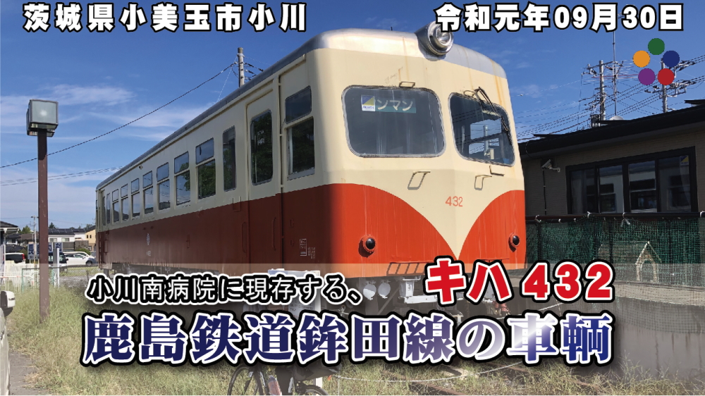 小川南病院に現存する、鹿島鉄道鉾田線の車輌_キハ432