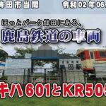 ほっとパーク鉾田にある、鹿島鉄道の車両 キハ601とKR505