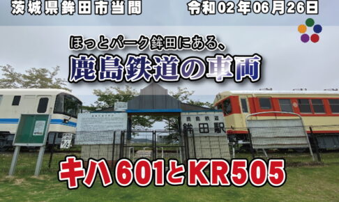 ほっとパーク鉾田にある、鹿島鉄道の車両 キハ601とKR505