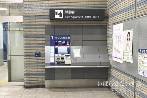 八潮駅 改札内 自動精算機（2022年撮影）