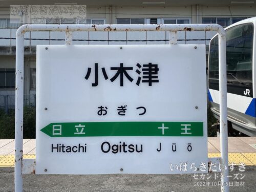 常磐線 JR小木津駅 駅名標（2022年撮影）
